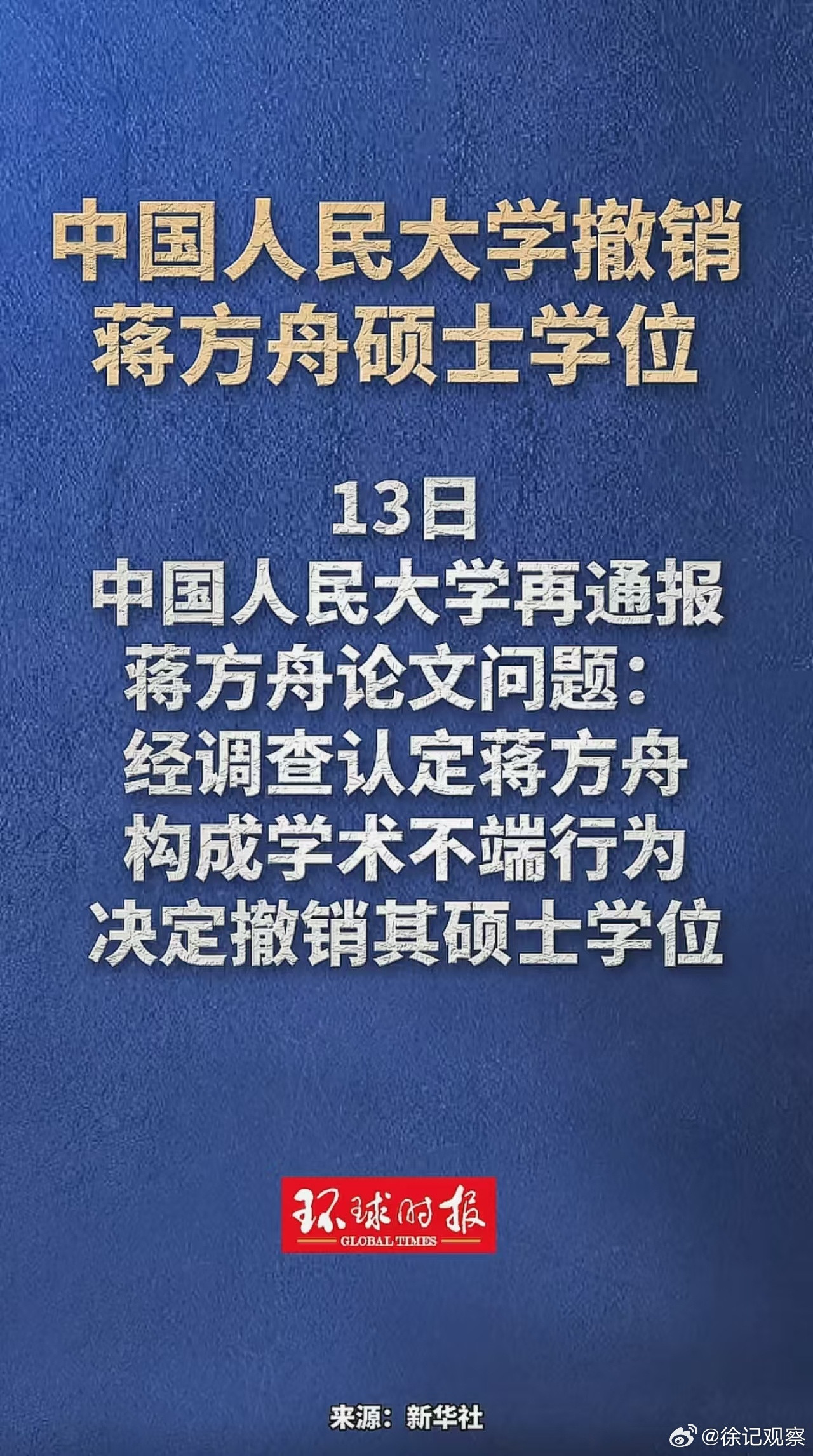 蒋方舟被撤销学位——抄袭固然可鄙，但民粹私刑是更大的毒药蒋方舟因硕士论文构成学术