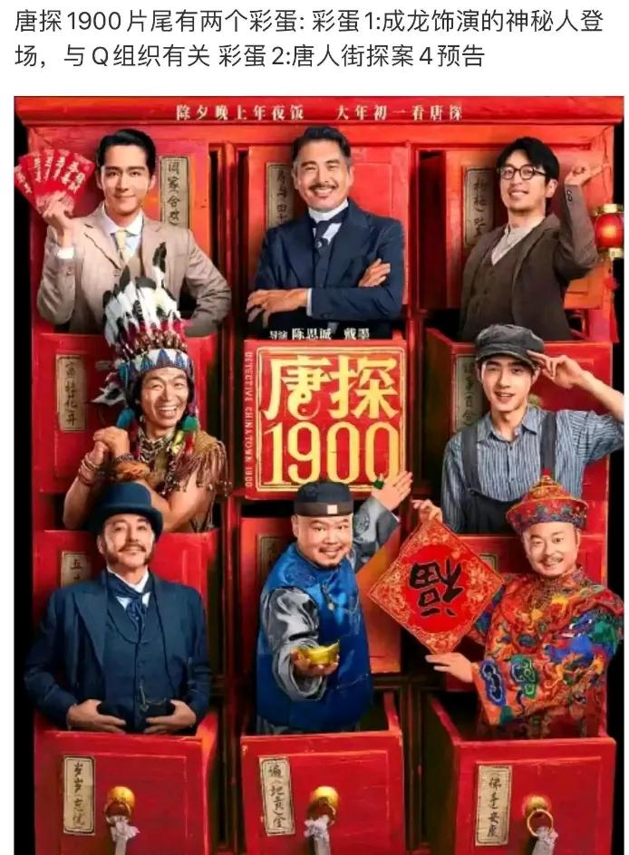 《唐探1900》爆两大彩蛋，将“唐探案宇宙”阵容再次扩大，有成龙大哥加入！《