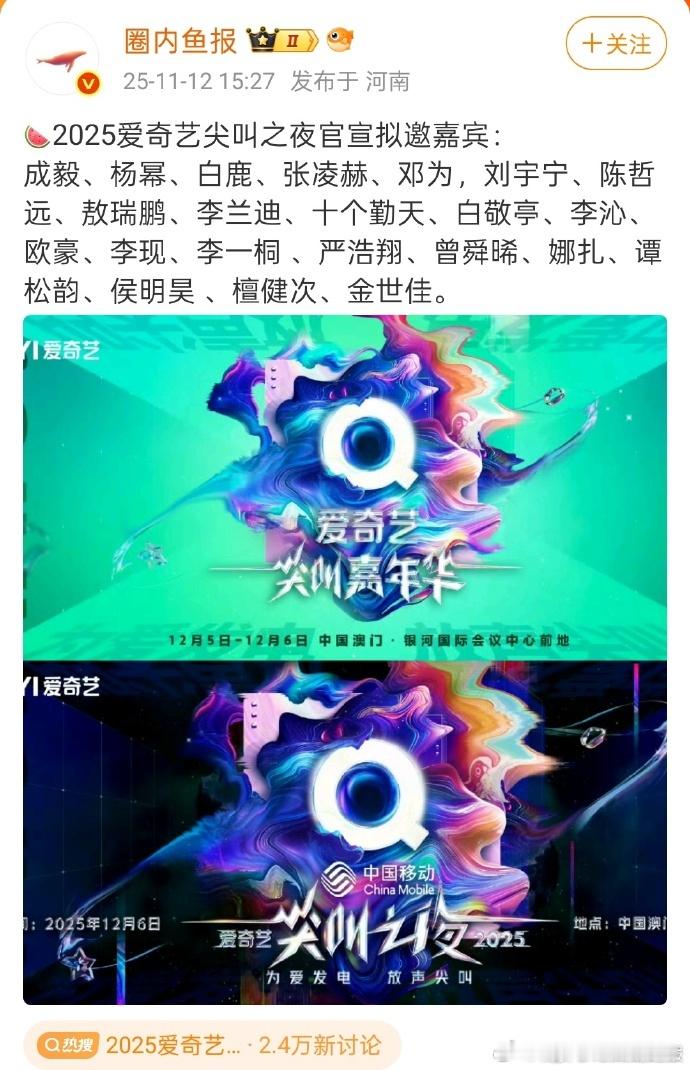 顶流集结年末盛宴！邓为现身2025尖叫之夜拟邀名单，澳门盛典群星荟萃，期待值