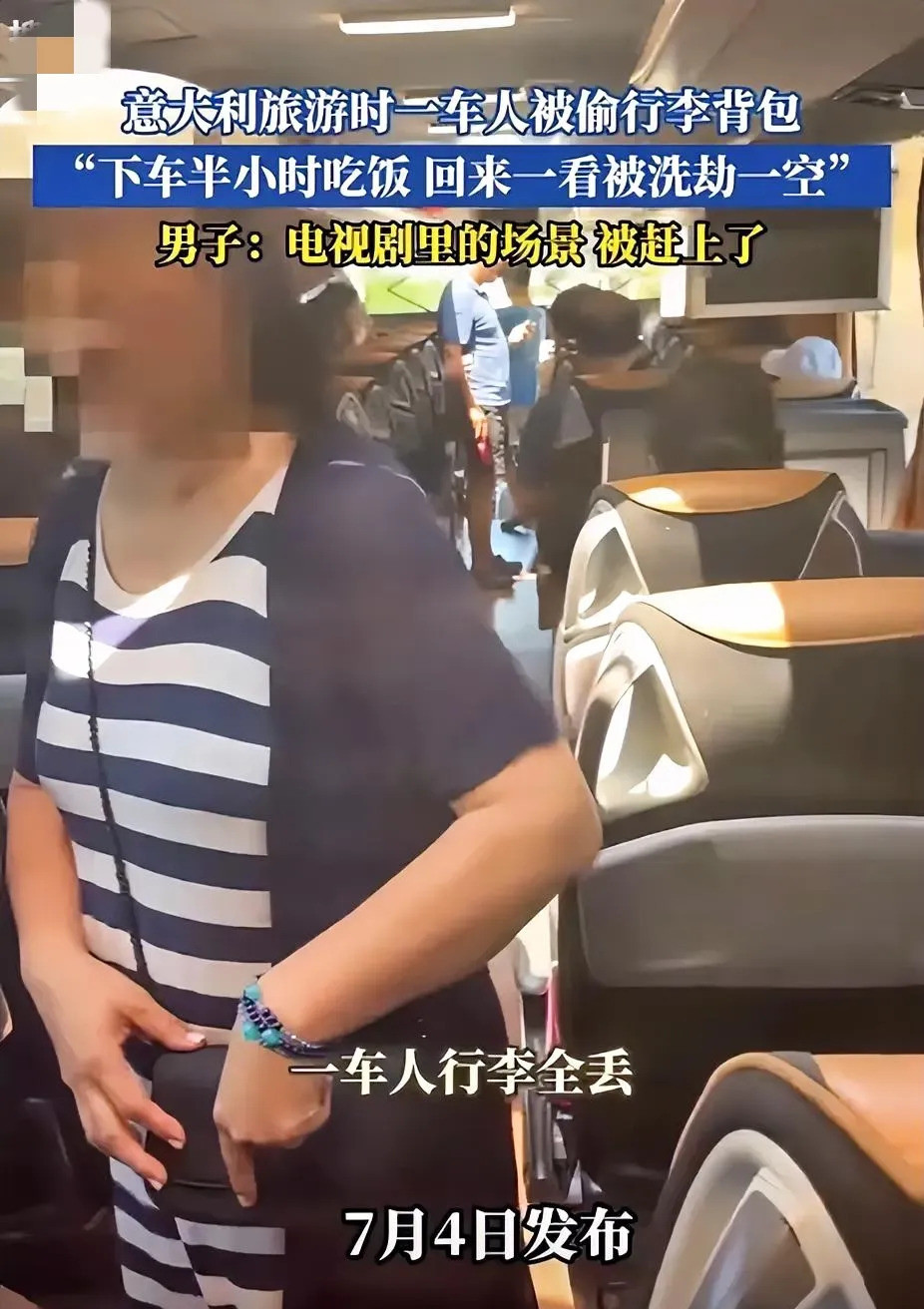 旅游遭殃！中国旅行团意大利被盗空天呐！意大利旅游竟成噩梦