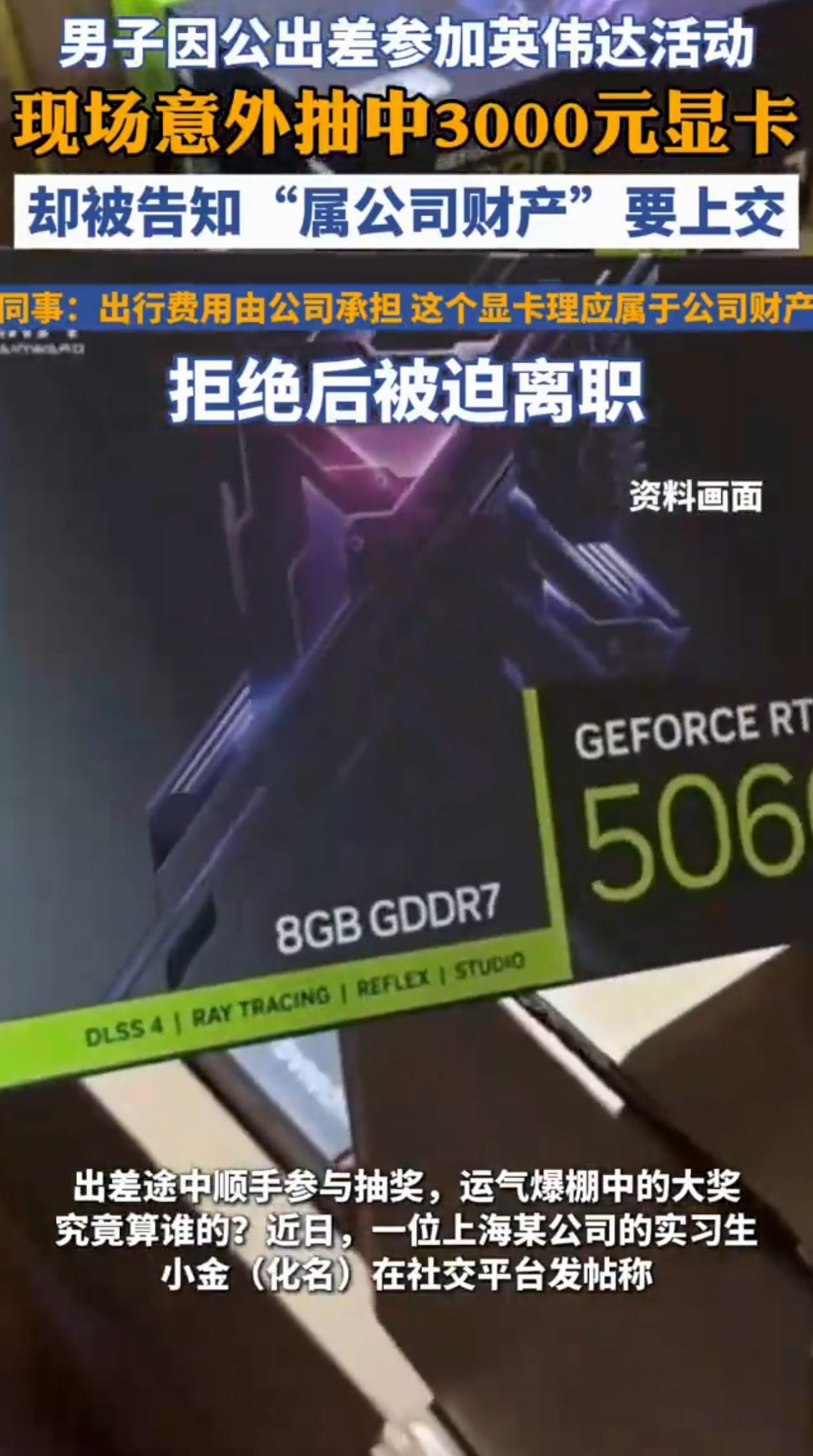 上海一实习生出差的时候参加抽奖，没想到抽中了好几千的显卡，可他还没来得及高兴，公