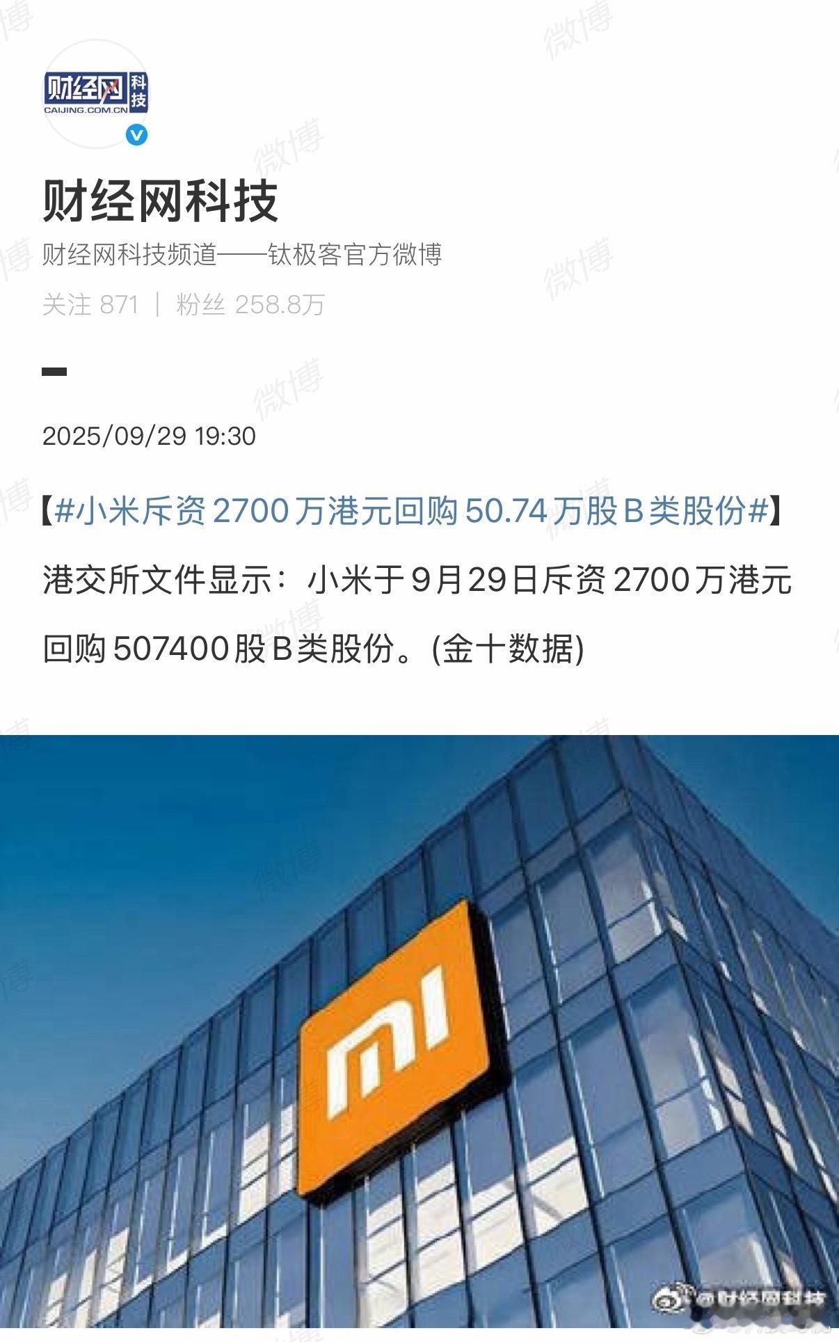 小米斥资2700万港元回购50.74万股B类股份小米17发布后总有人拿小米股价