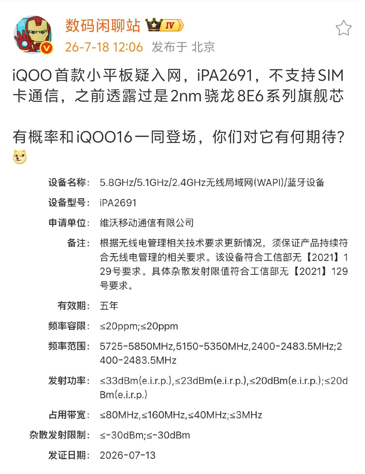 iQOO小平板终于要来了？搭载2nm骁龙8E6系列旗舰芯，有概率和iQOO16一