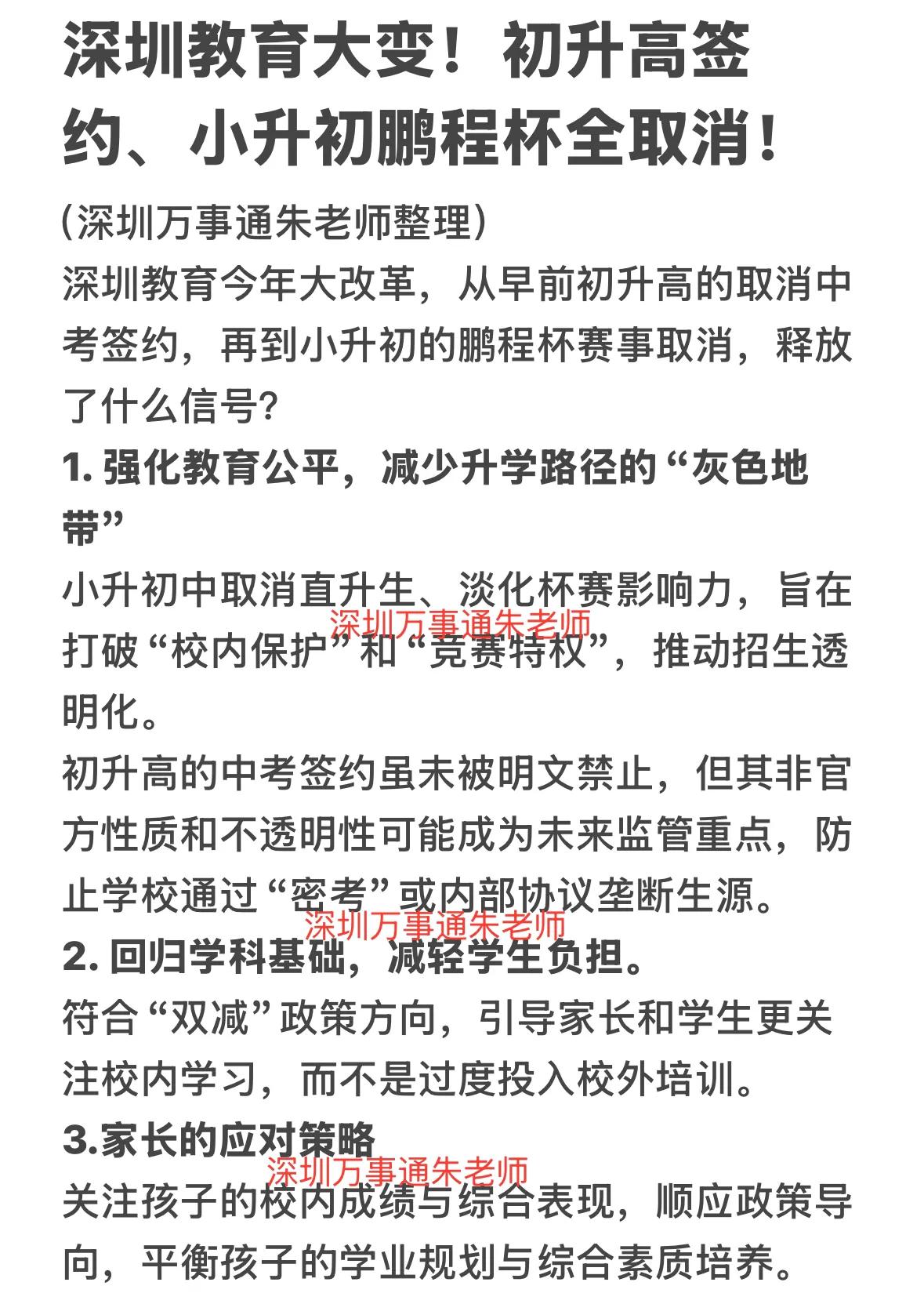 深圳教育大变！初升高签约、小升初鹏程杯全取消！深圳中考家有中考生