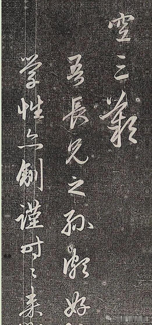 这组行草碑刻拓本，笔墨潇洒灵动，行气贯通一气呵成。字里行间既有山水诗文的清雅意境