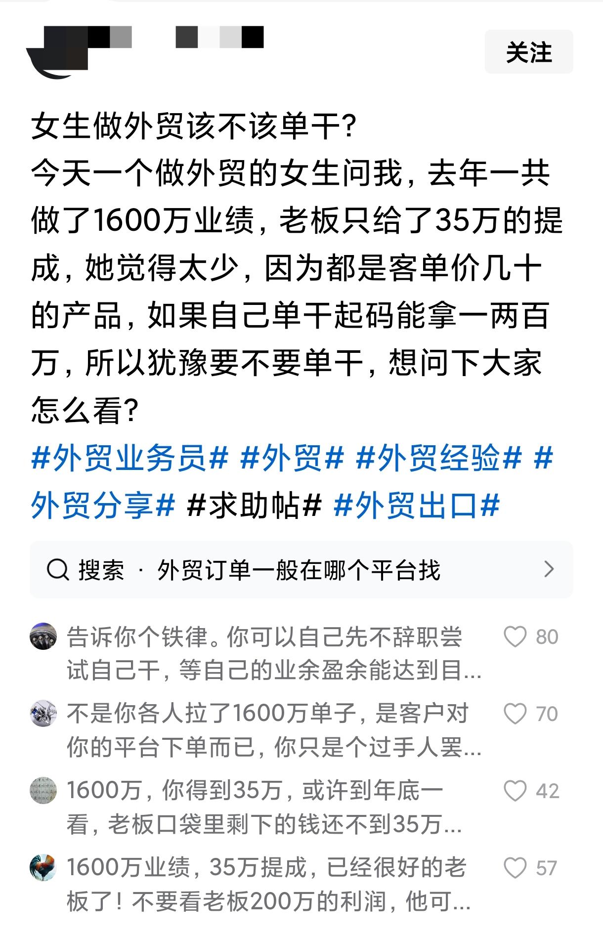 女生做外贸该不该单干？年销售额1600万，女生提成只有35万，2.2％。犹豫
