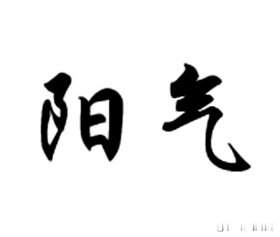 阳气足，百病消，中医送你2个补阳方法，从根上补足①补气血辩证：