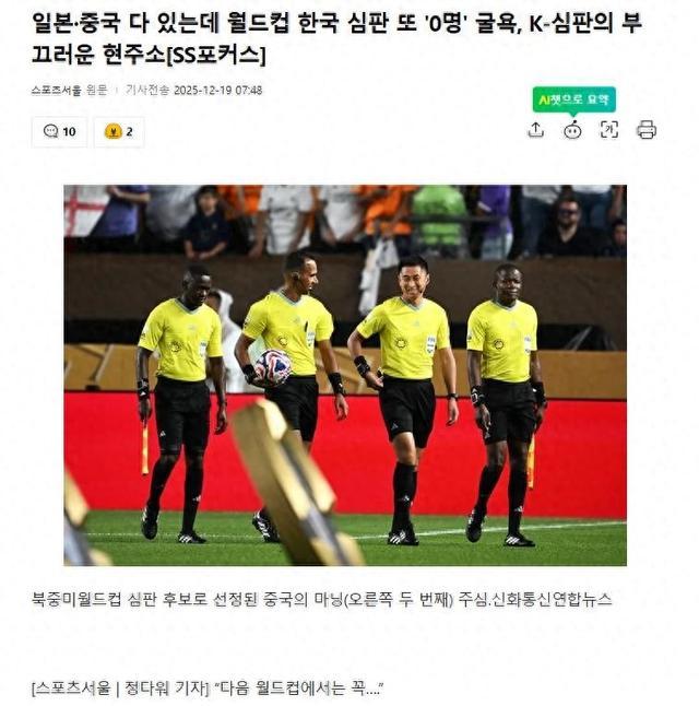 韩媒热议：耻辱，中国裁判都去了，连续16年无缘执法世界杯！国足球这次是彻底赢了