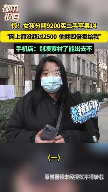 这波坑踩得我都替她疼！20岁姑娘分期花9200买二手14Pro，转头刷到