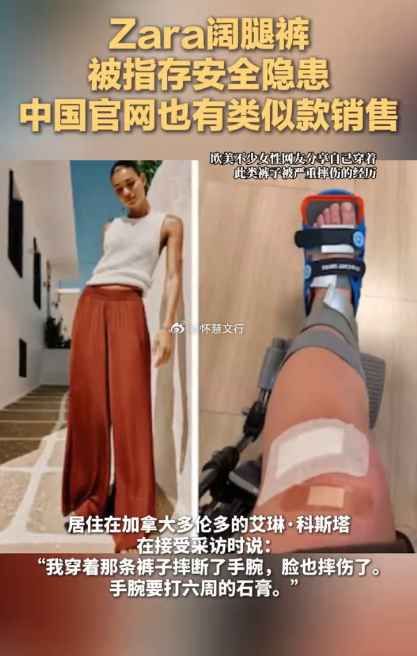 Zara阔腿裤存安全隐患几周前，加拿大多伦多的艾琳·科斯塔穿着Zara阔腿裤摔