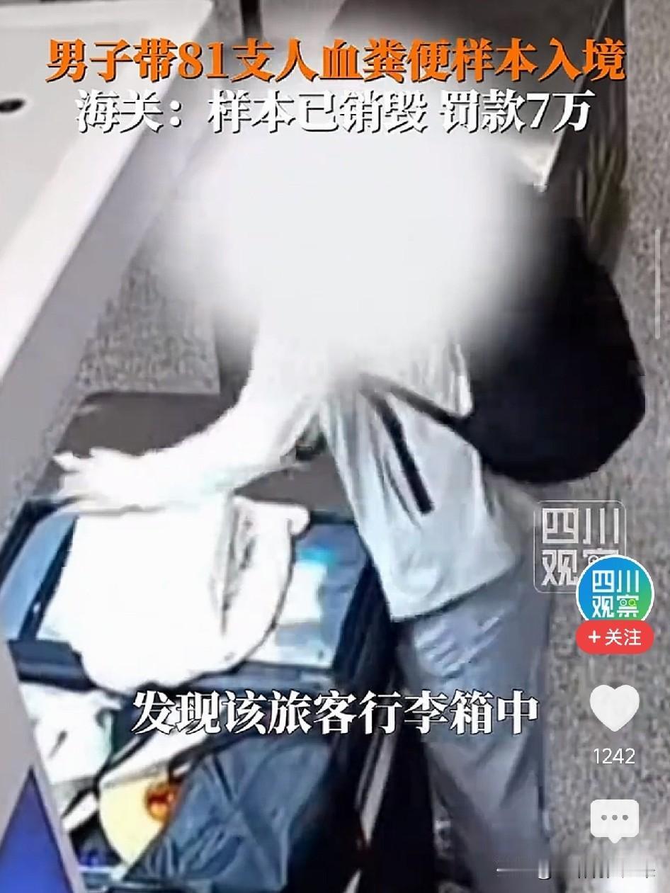 员工帮公司从新加坡带81支血液粪便样本入境，未申报被海关查获！检测全阴性照样罚7