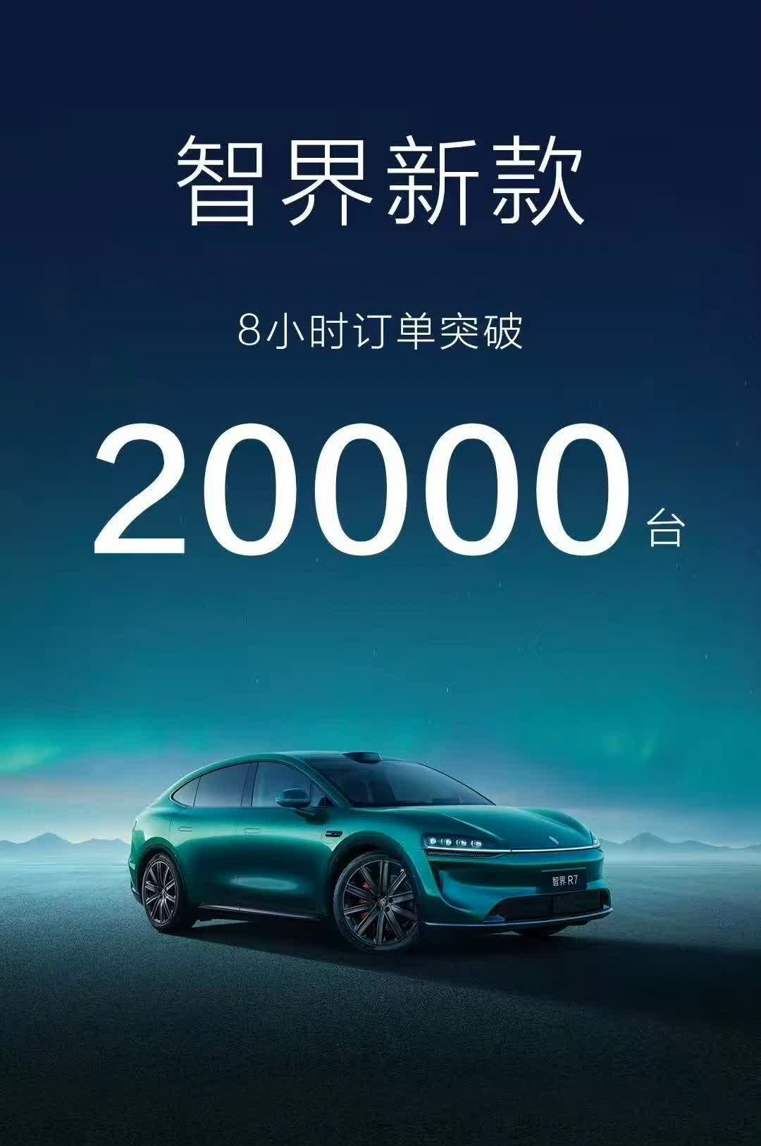 智界继续报成绩：智界新款8小时订单破2万！今天晚上，智界又放出了他们最新