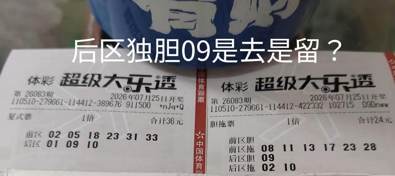 注意啦！这位技术性彩友，本期直接定胆09，这个独胆是去是留呢？之前看见这种独胆票