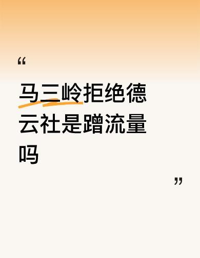 马三岭摁掉德云社邀约电话，杨小五的恩情比流量更烫手。你看，7月风波里，他转身离