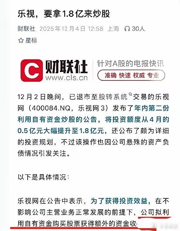 乐视网负债238亿拟花1.8亿炒股乐视网越活越滋润，要拿1.8亿来炒股！退市后的