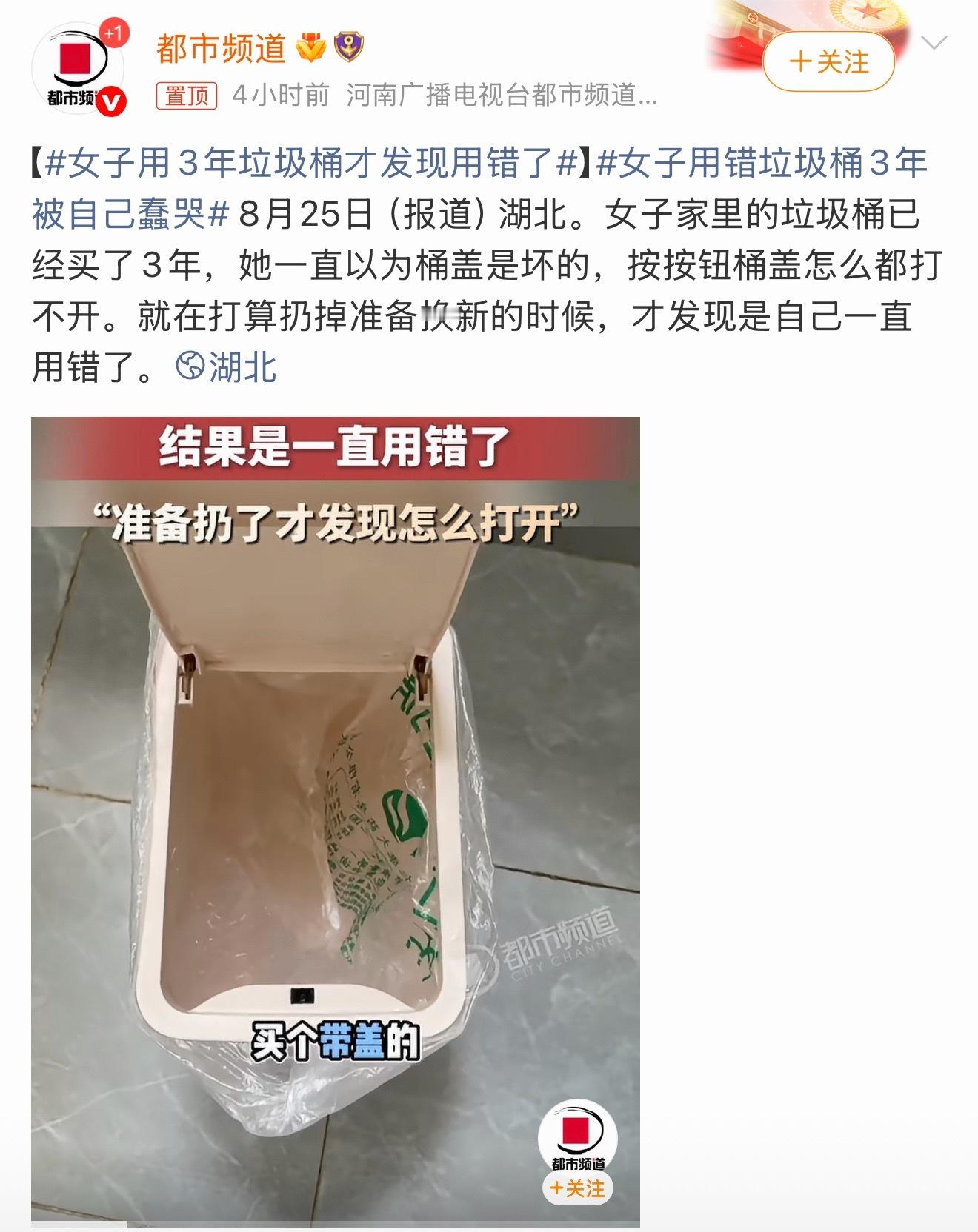 女子用3年垃圾桶才发现用错了看了下，经历也太搞笑了，家里的垃圾桶她用了整整三年，