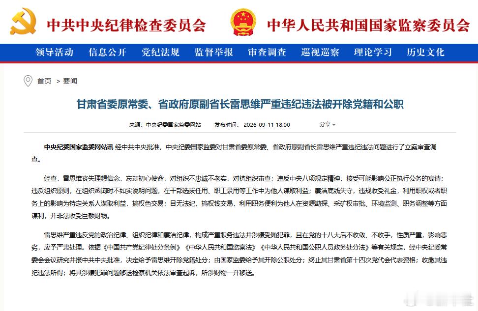 #雷思维被双开##甘肃省原副省长雷思维被双开#【甘肃省委原常委、省政府原副省长雷思维严重违纪违法被开