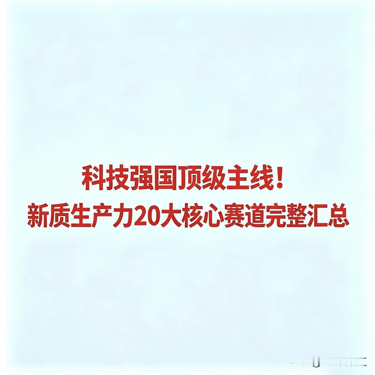 科技强国顶级主线！新质生产力20大核心赛道完整汇总一、人工智能/算力核心企