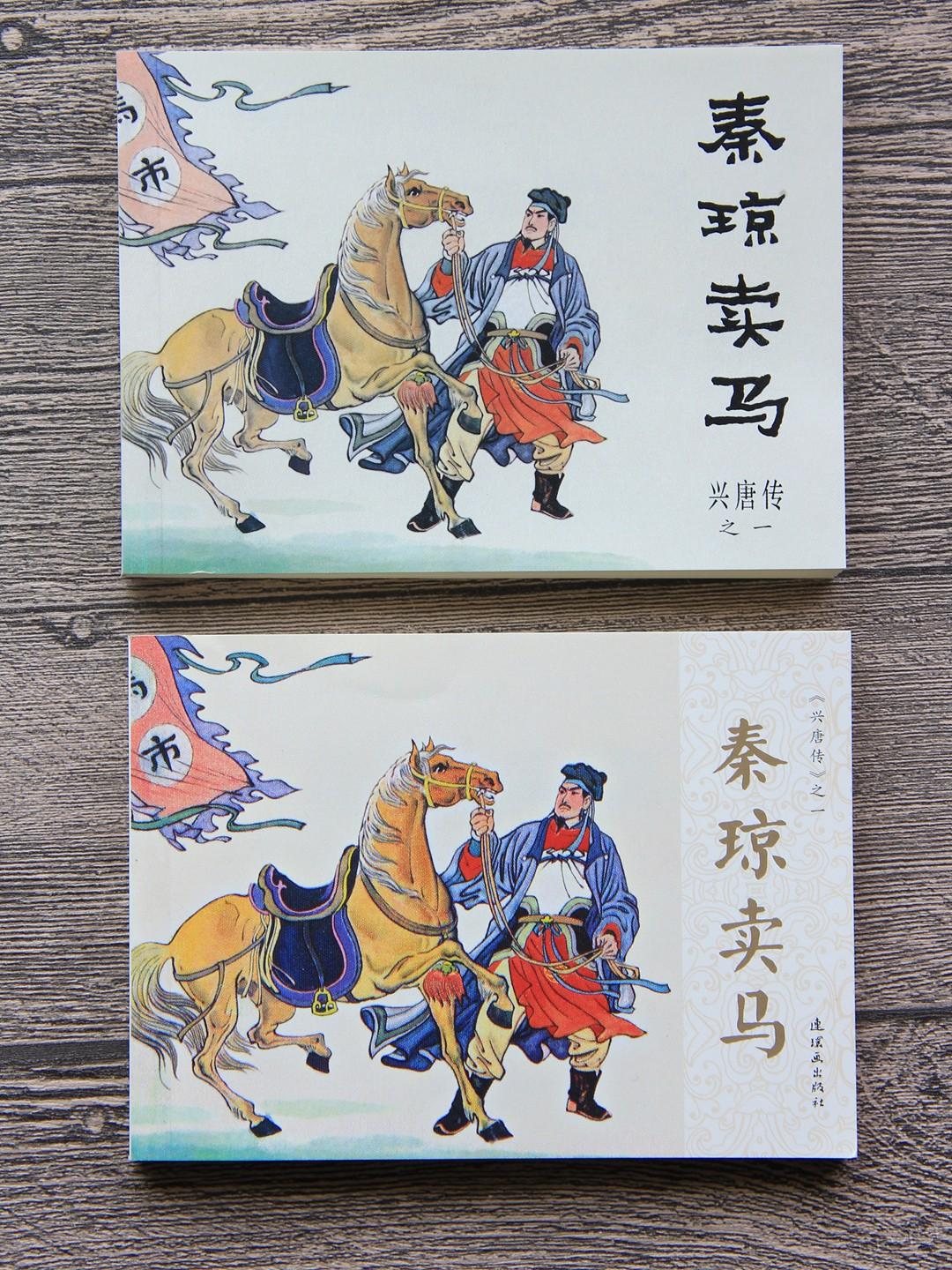 34册《兴唐传》连环画封面欣赏（上）4月连社的《兴唐传》套盒（连环画出版社，简