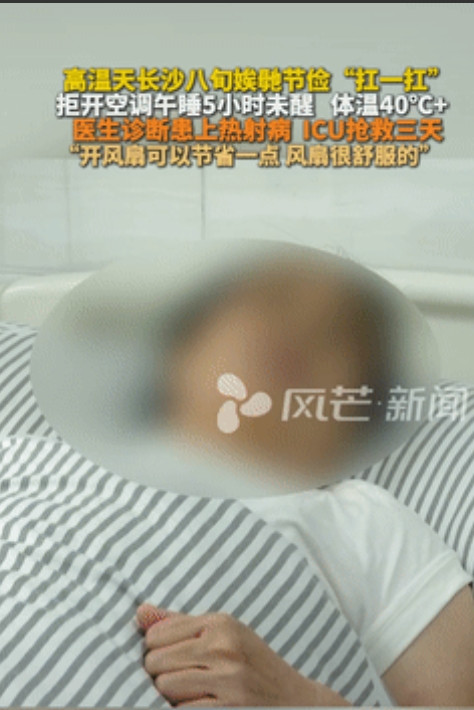 “真是没苦硬吃！”湖南长沙，一8旬老人开风扇午睡了5个小时，儿子察觉不对劲后，便