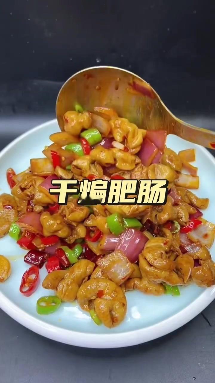 干煸肥肠教程，香到舔手指！今天做了道干煸肥肠，做法简单易学，嘎嘎好吃，绝对是下饭