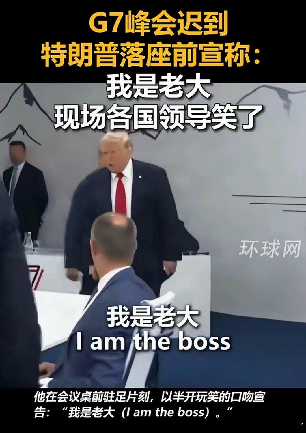 只要川普不尴尬，尴尬的就是别人！G7会议特朗普迟到，但是特朗普就是特朗普，一句话