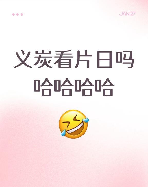 俺不中了今天是什么鬼热闹哈哈哈一打开小红书梗图像大运一样创过来了所以片在哪里给我