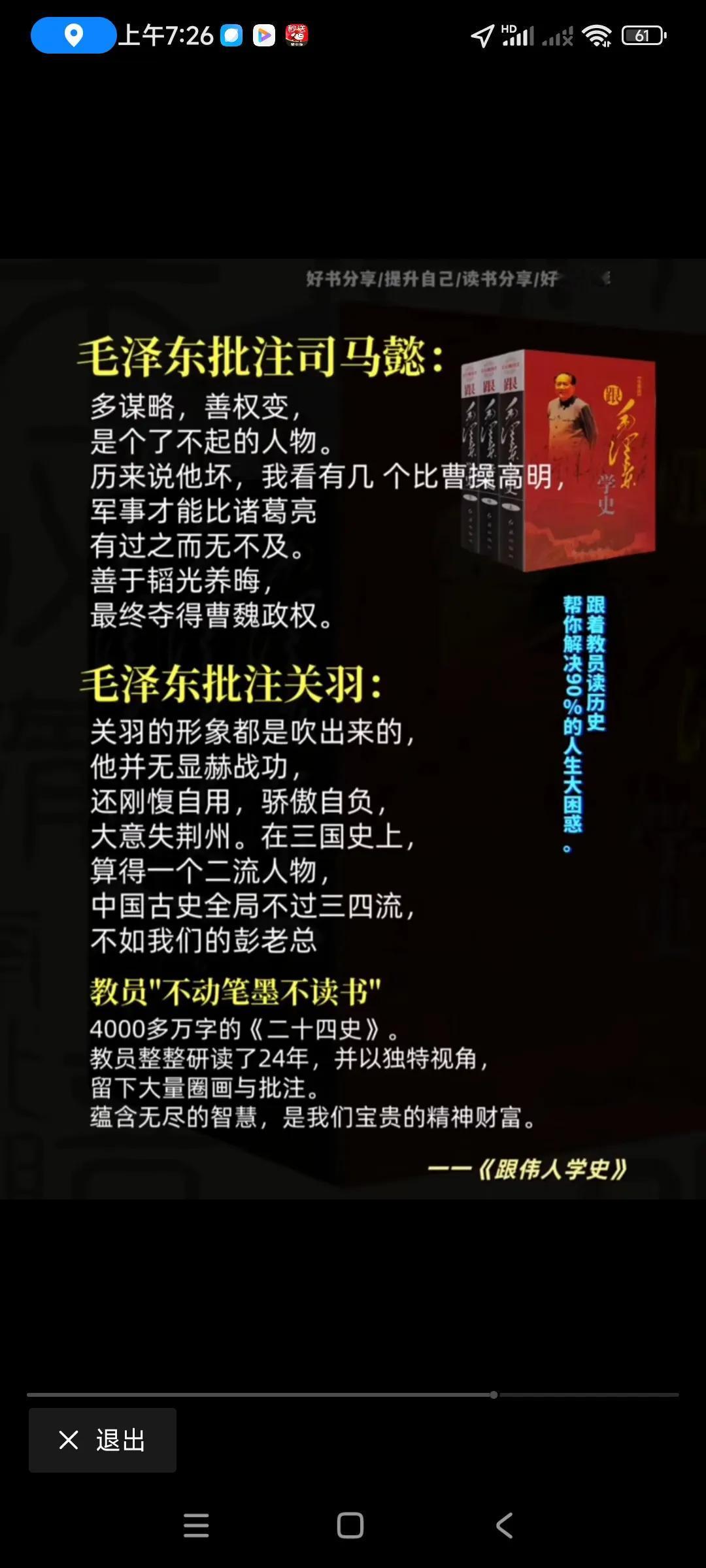 毛主席真的学识渊博，经常学习，看书，还写心得体会，不是走马观花，，，他认为司马