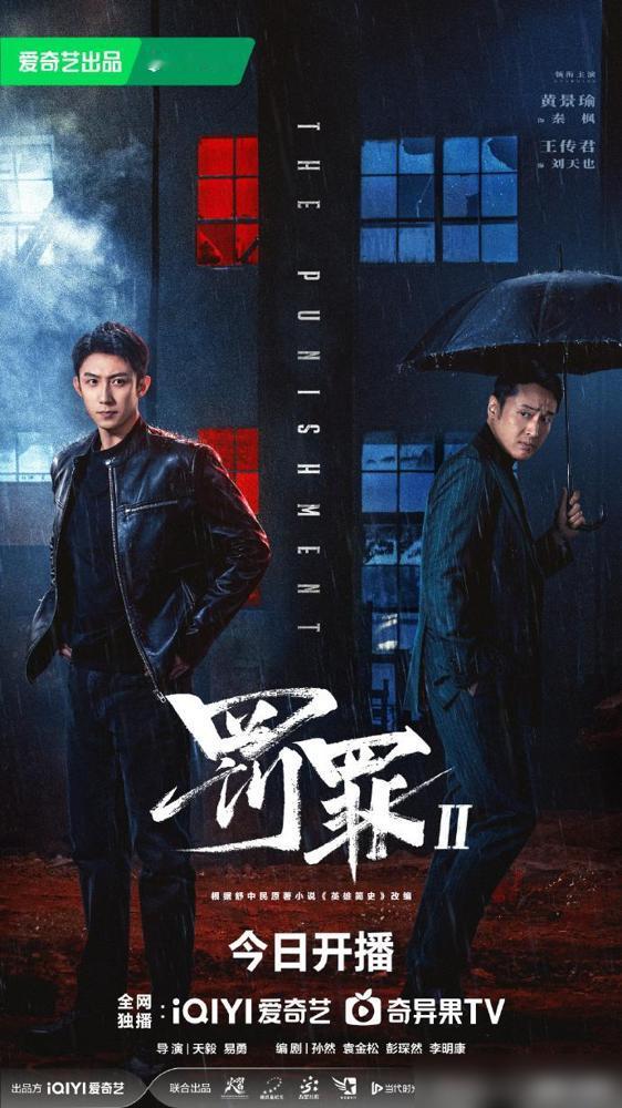 《罚罪2》昨天晚上在爱奇艺空降开播，领衔主演还是第一季的黄景瑜，男二换成了王传君