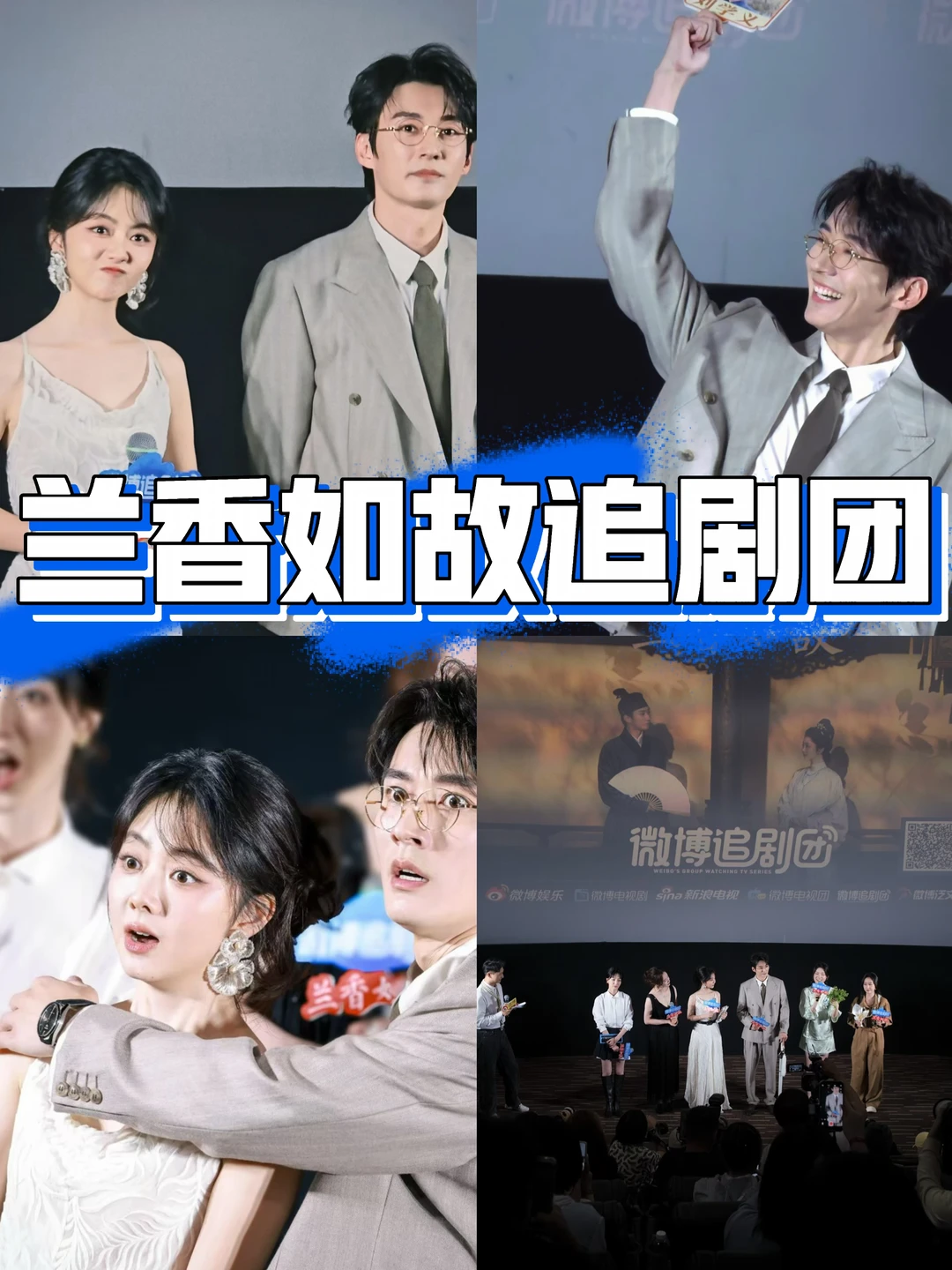 《兰香如故》主持人，又见谭松韵和刘学义啦！