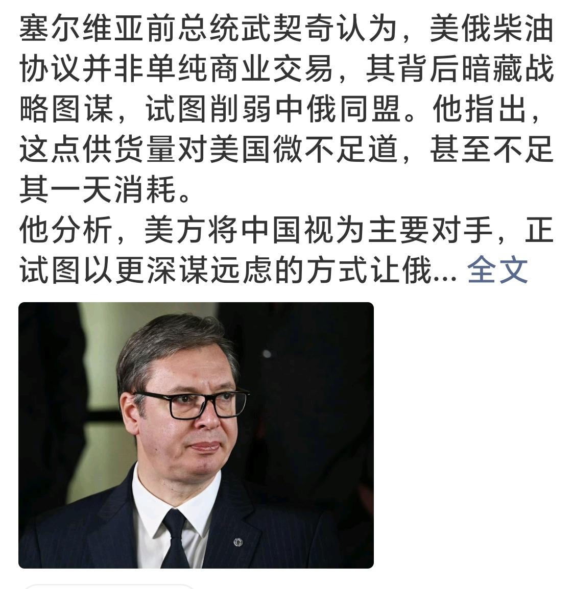 美国买俄罗斯柴油，既有阴谋，也有阳谋。既有政治考量，也有经济原因。塞尔维亚前总