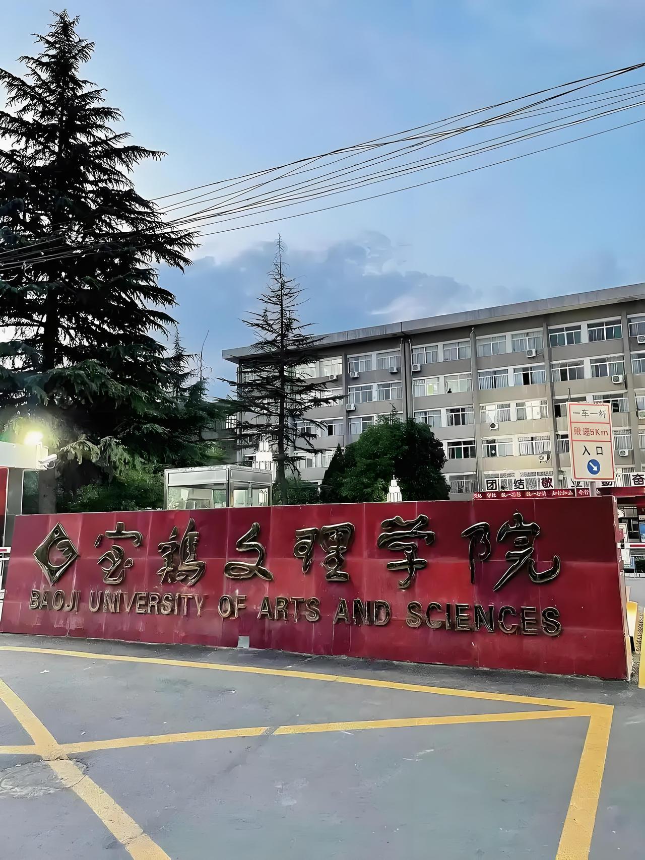 元旦刚过，2026年教育部拟新增15所本科高等学校，反正陕西没有一所，“宝鸡大学