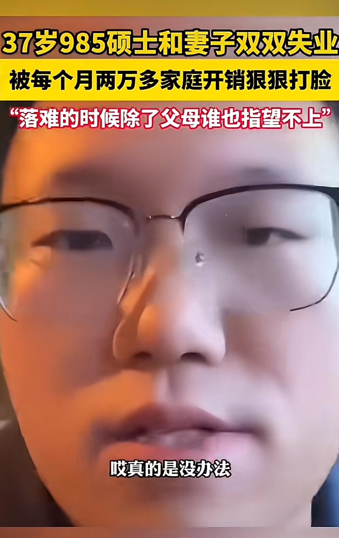 37岁985硕士夫妻双双失业，家庭开销成难题，这事儿真让人唏嘘。原本丈夫月入3.