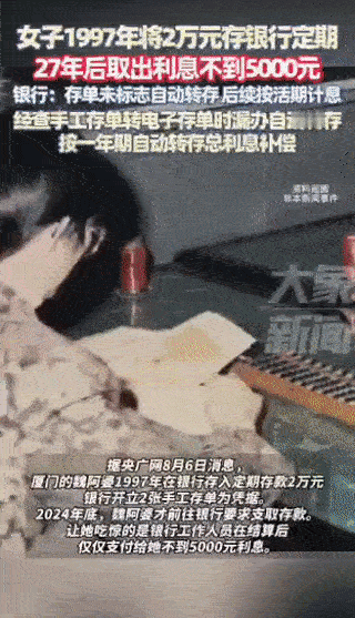 福建厦门，一六旬老太在27年前于某银行存下20000元当作养老钱。然而，到了20