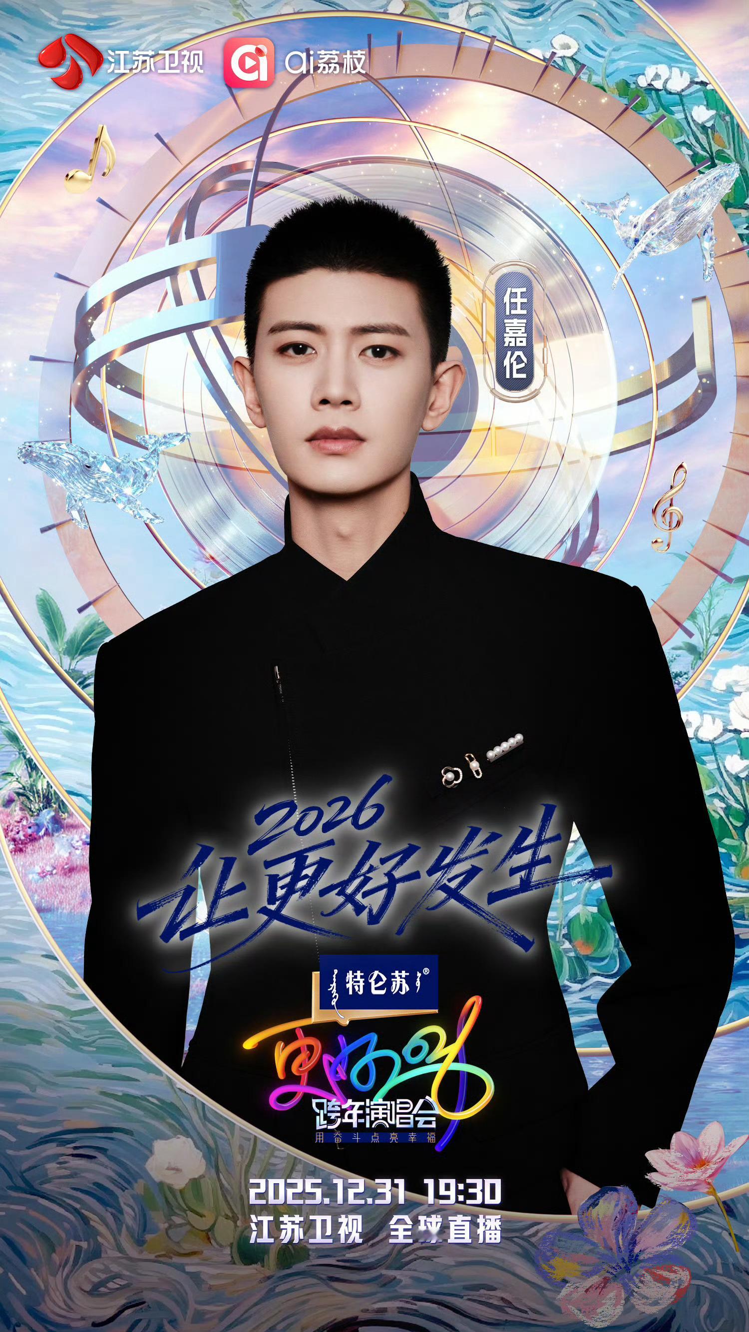 江苏卫视跨年全阵容站在聚光灯下，成为光芒本身，期待任嘉伦跨年晚会精彩舞台！