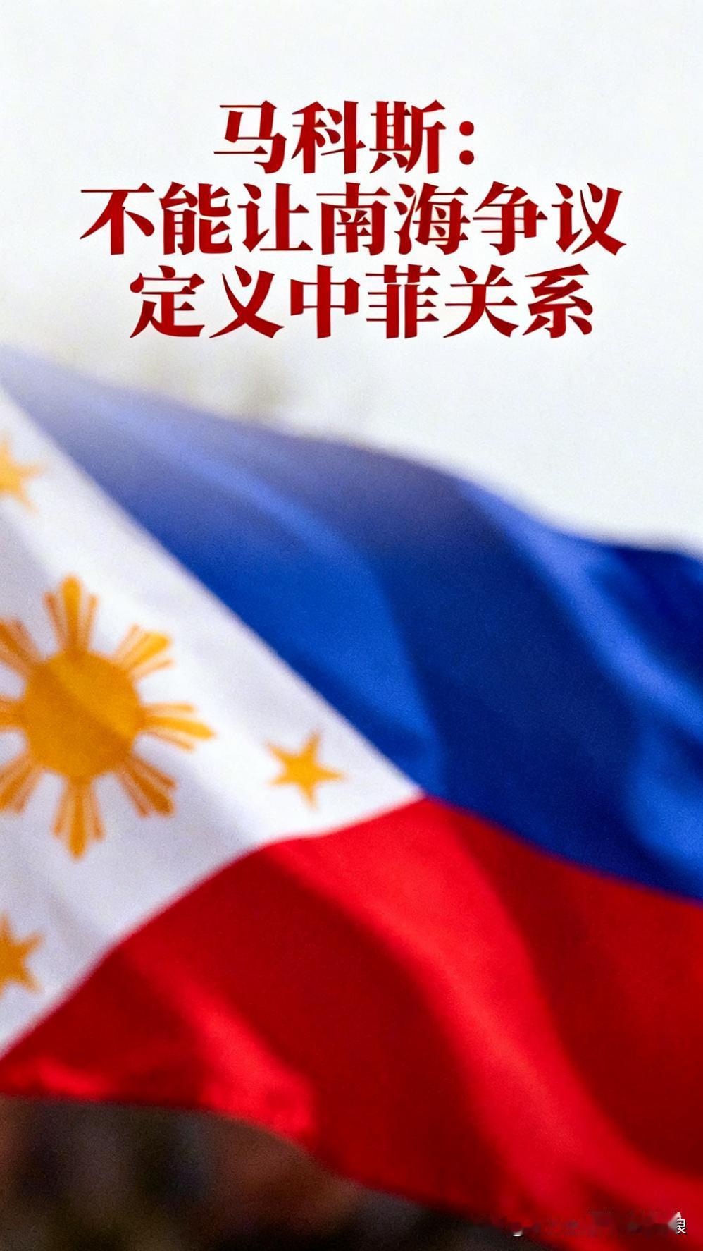 马科斯终于说了句明白话！9月25日，中国驻菲律宾大使黄溪连辞行拜会他时，他说