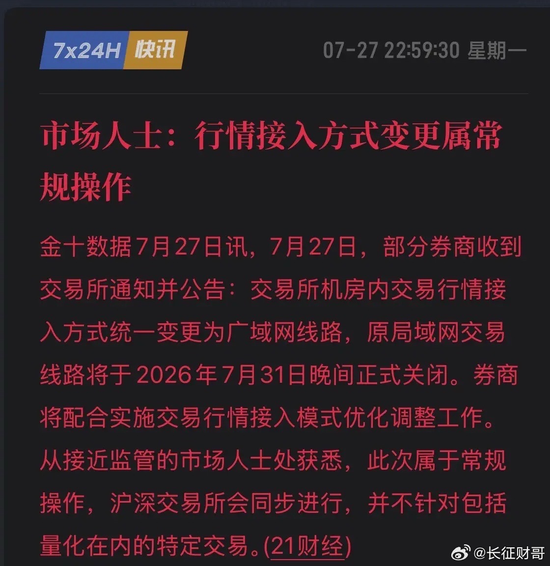 监管放大招！交易所统一改走广域网，7月31日起量化特权彻底没了！就在刚刚，上交所