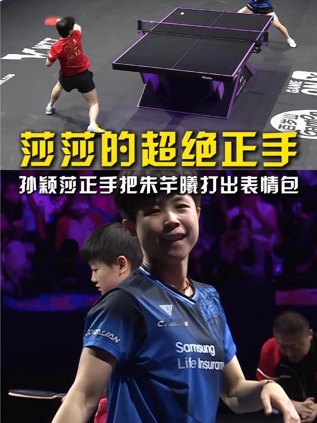 莎莎的比赛，绝对可以，超绝的正手！孙颖莎是绝对的优秀，熠熠生辉，羡慕到最好的乒
