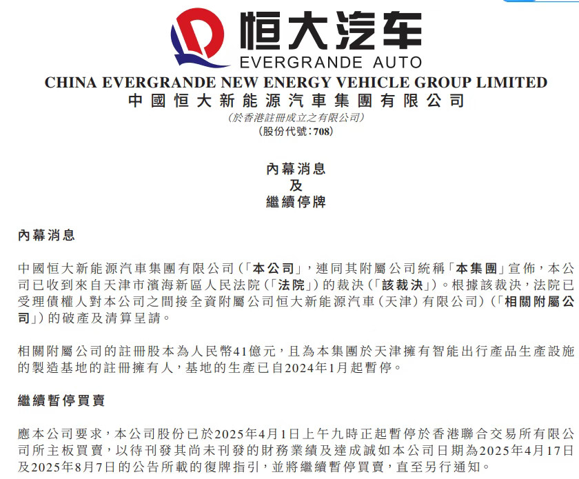 11月13日晚，恒大汽车在香港联交所发布公告称，公司正在进行破产及清算呈请。恒