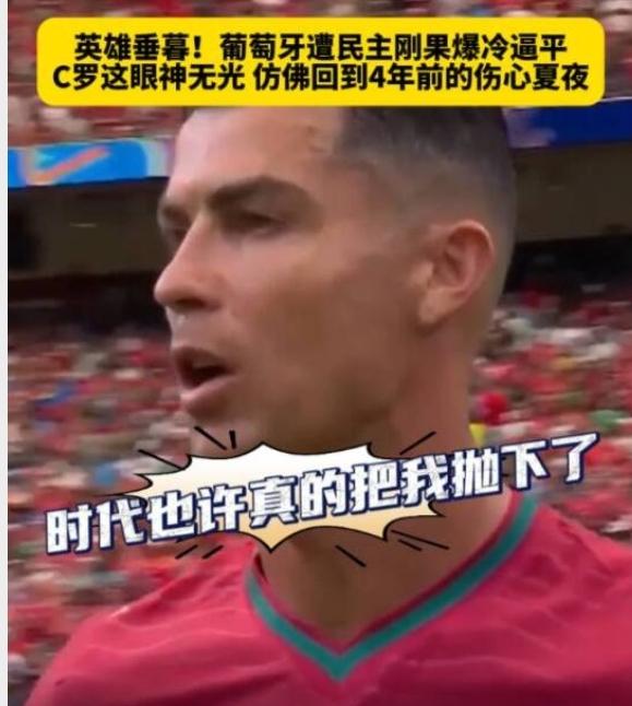 C罗的掩耳盗铃马上就演不下去了，41岁的老中锋现在连守株待兔的能力都没有了！强