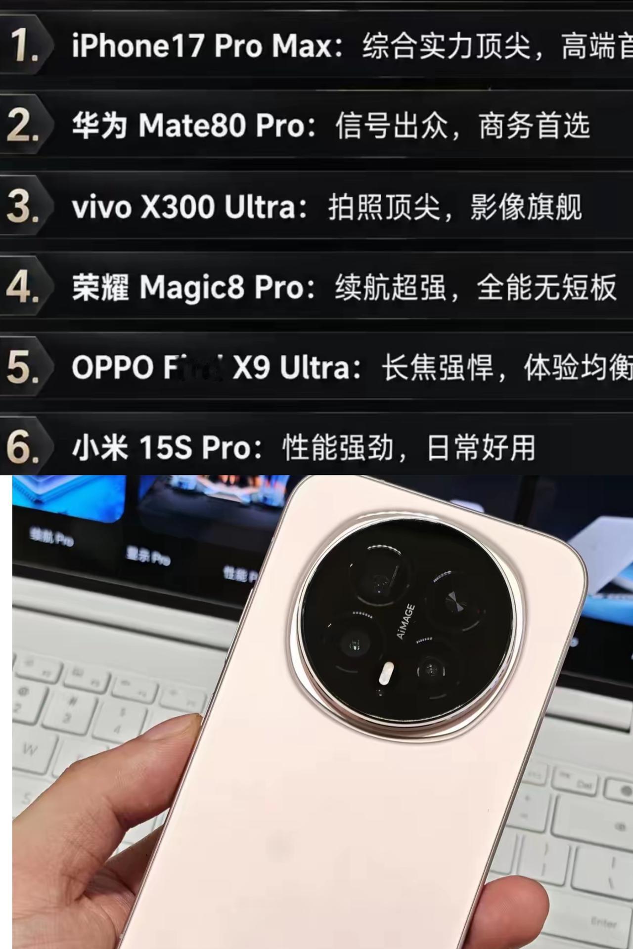 终于有人说出了大实话！2026好评手机就这几款，其他的都靠边站！1.iPho