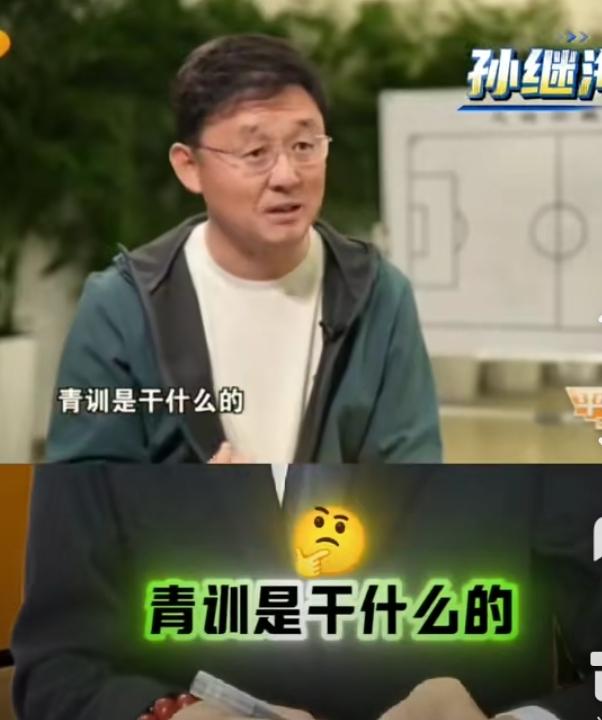 孙继海越来越让人看不懂了。他说青训是为了培养人，绝不是为了打出成绩的。我们常