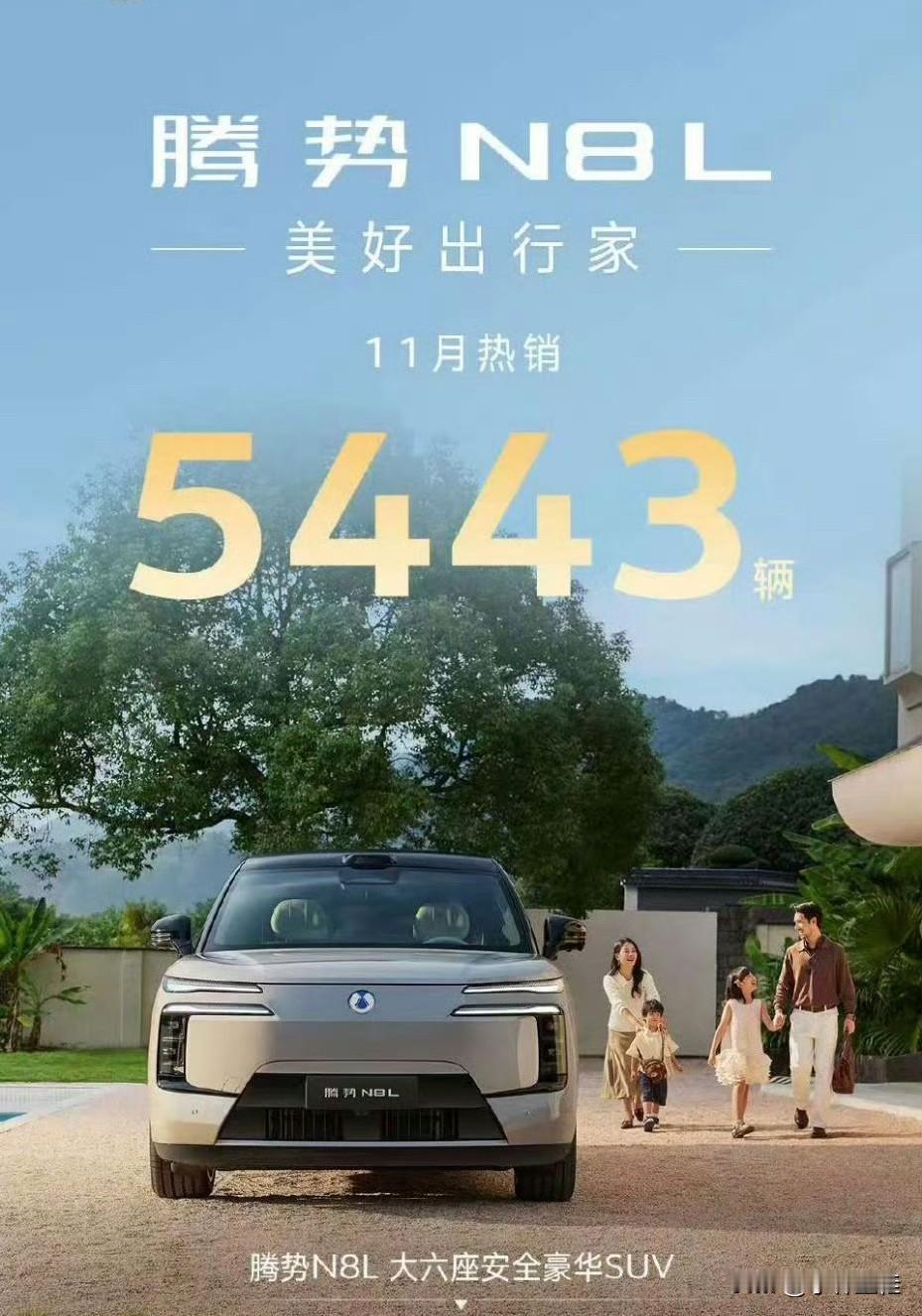 看到这张腾势N8L的销量海报，我不仅没有恭喜，反而想骂人！因为公布N8L的销量