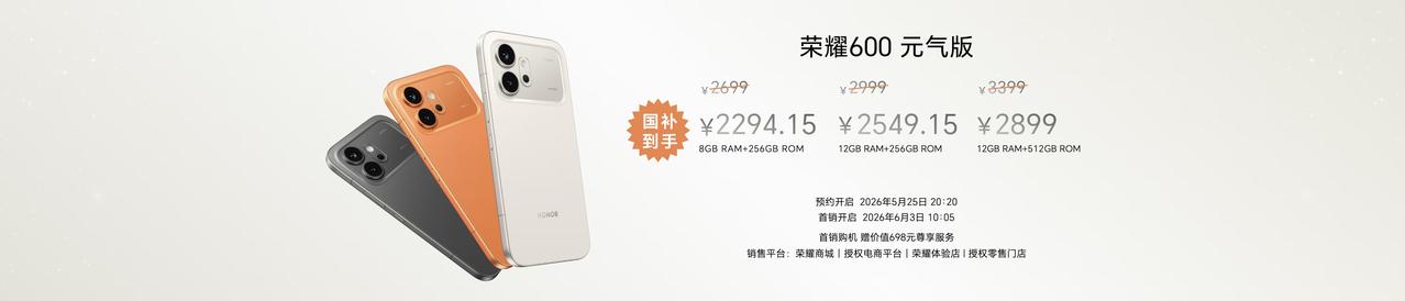 荣耀600元气版8+256GB售价2699元（国补后2294.15元）12+
