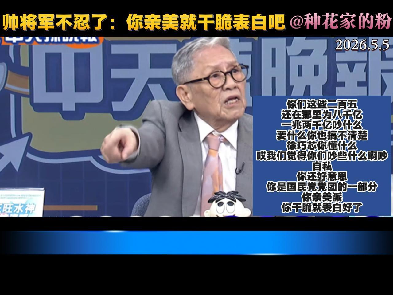 老将军帅化民气坏了，直接怒怼那些“亲美派”，甚至点名了徐巧芯。最近台湾关于采