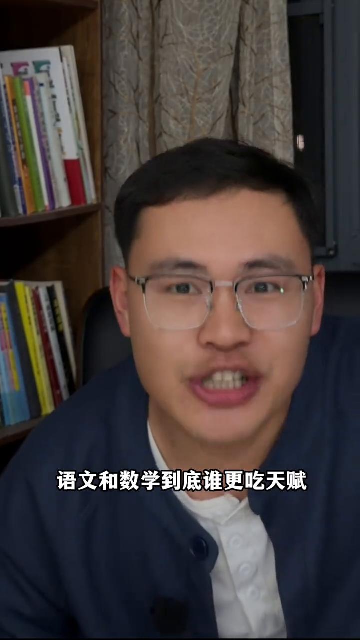 语文和数学到底谁更吃天赋？语文和数学到底谁更吃天赋？数学靠刷题和总结，大部分的