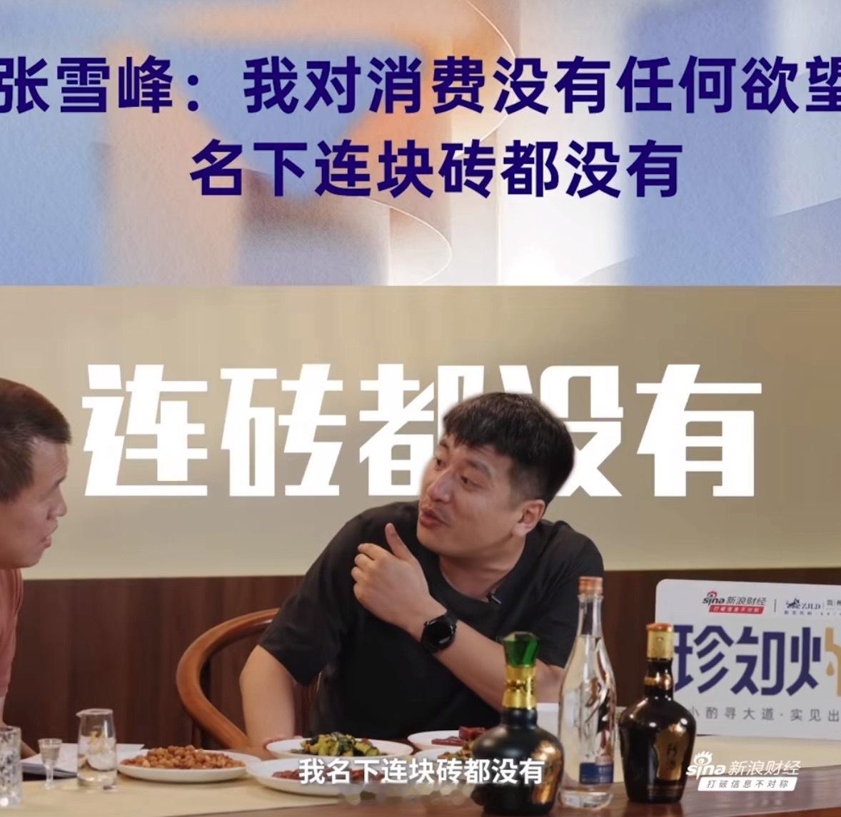 张雪峰：我名下连块砖都没有，我一不买房，二我不会开车。​​​张雪峰名下连块砖都