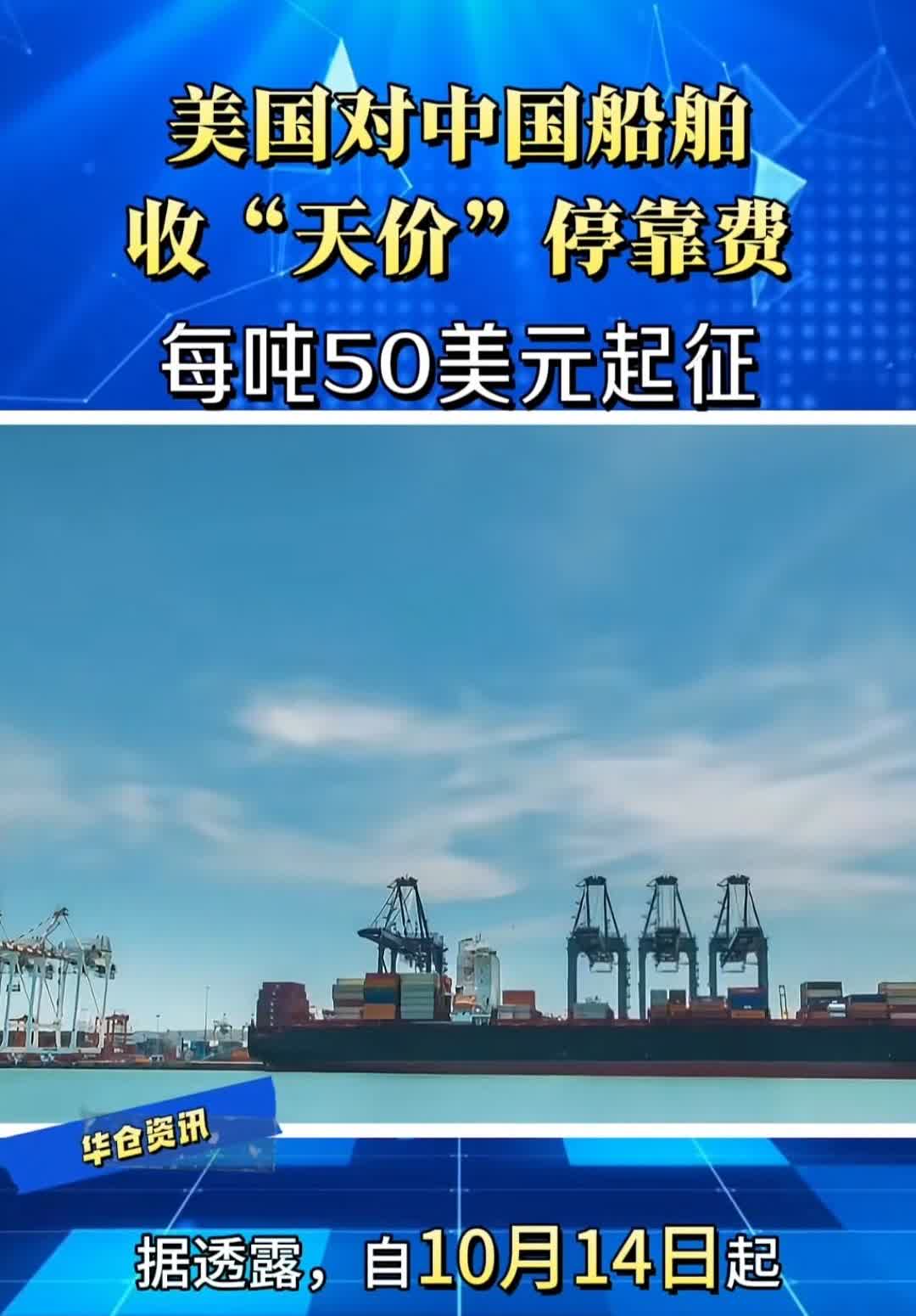10月14号起，美国就开始对中国船舶征收港口费了。中国反制很容易，第一对