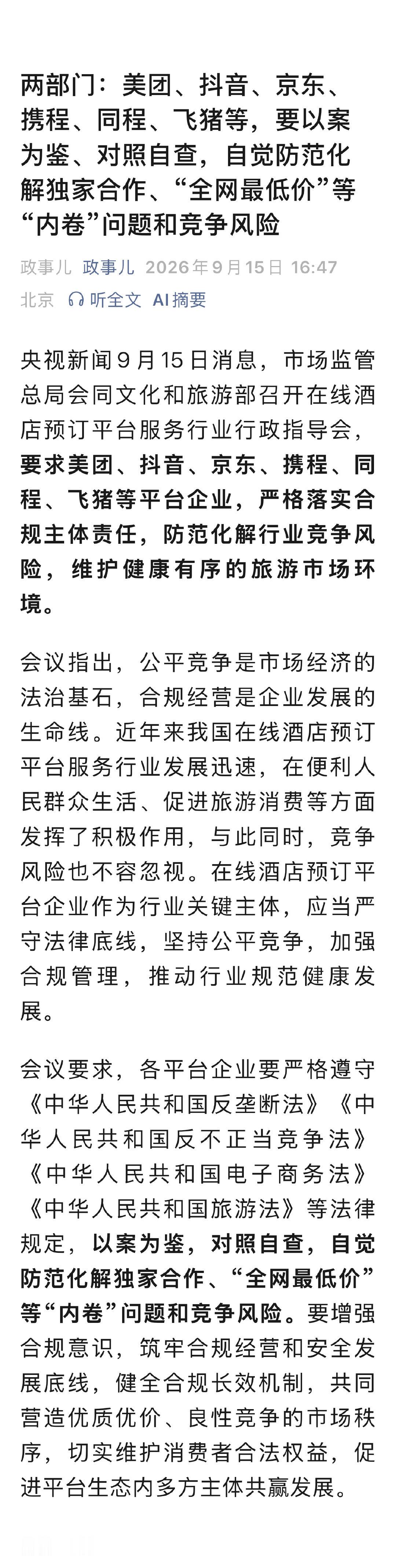 两部门：美团、抖音、京东、携程、同程、飞猪等，要以案为鉴、对照自查，自觉防范化解独家合作、“全网最低
