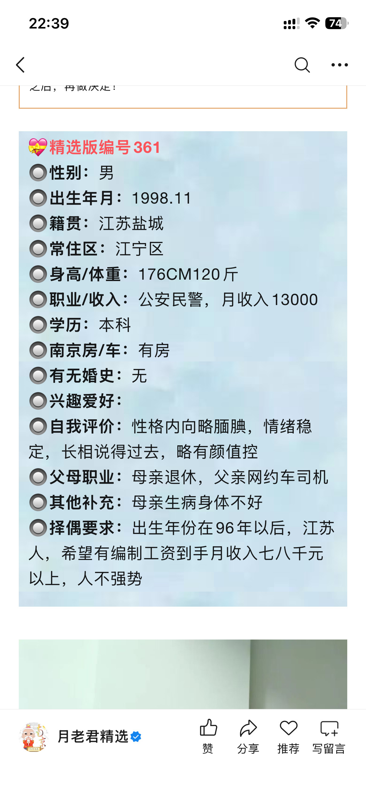 98年男生，盐城人，身高176，公安民警，南京有房，性格内向略腼腆，情绪稳定​